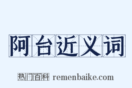 阿台近义词是什么意思的图片